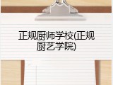 正规厨师学校(正规厨艺学院)