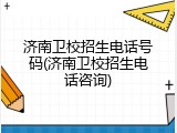 济南卫校招生电话号码(济南卫校招生电话咨询)
