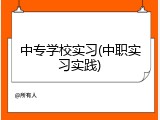 中专学校实习(中职实习实践)