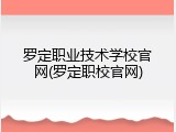 罗定职业技术学校官网(罗定职校官网)