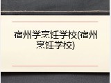 宿州学烹饪学校(宿州烹饪学校)