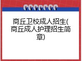 商丘卫校成人招生(商丘成人护理招生简章)