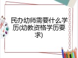 民办幼师需要什么学历(幼教资格学历要求)