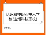 达州科技职业技术学校(达州科技职校)