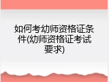 如何考幼师资格证条件(幼师资格证考试要求)