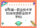 安岳第一职业技术学校(安岳县职业技术学校)