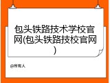 包头铁路技术学校官网(包头铁路技校官网)