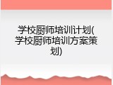 学校厨师培训计划(学校厨师培训方案策划)