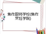 焦作厨师学校(焦作烹饪学院)