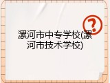 漯河市中专学校(漯河市技术学校)