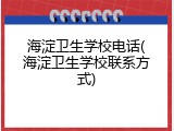 海淀卫生学校电话(海淀卫生学校联系方式)