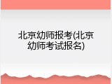 北京幼师报考(北京幼师考试报名)
