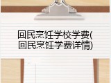 回民烹饪学校学费(回民烹饪学费详情)