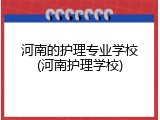 河南的护理专业学校(河南护理学校)