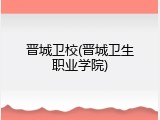 晋城卫校(晋城卫生职业学院)