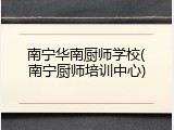 南宁华南厨师学校(南宁厨师培训中心)
