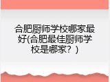 合肥厨师学校哪家最好(合肥最佳厨师学校是哪家？)