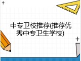中专卫校推荐(推荐优秀中专卫生学校)