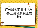 江苏城乡职业技术学校(江苏城乡职业技校)