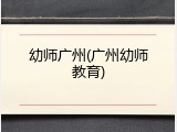 幼师广州(广州幼师教育)