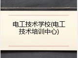 电工技术学校(电工技术培训中心)