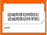 运城高等幼师院校(运城高级幼师学院)