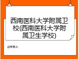 西南医科大学附属卫校(西南医科大学附属卫生学校)