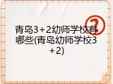 青岛3+2幼师学校有哪些(青岛幼师学校3+2)