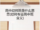 高中幼师班是什么意思(幼师专业高中班含义)