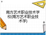南方艺术职业技术学校(南方艺术职业技术学)