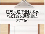 江苏交通职业技术学校(江苏交通职业技术学院)