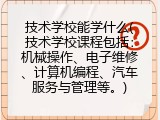 技术学校能学什么(技术学校课程包括：机械操作、电子维修、计算机编程、汽车服务与管理等。)