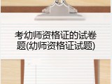 考幼师资格证的试卷题(幼师资格证试题)