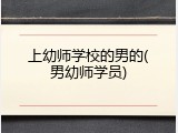 上幼师学校的男的(男幼师学员)