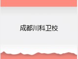 成都川科卫校