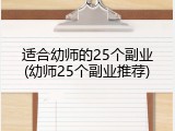 适合幼师的25个副业(幼师25个副业推荐)