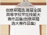 创意菜精选:首届全国高等学校烹饪技能大赛作品集(创意菜精选大赛作品集)