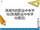 珠海市的职业中专学校(珠海职业中专学校概览)