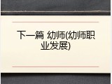 下一篇 幼师(幼师职业发展)