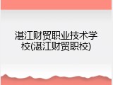 湛江财贸职业技术学校(湛江财贸职校)