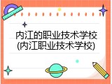 内江的职业技术学校(内江职业技术学校)