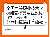 全国中等职业技术学校经营核算专业教材:统计基础知识(中职经营核算统计基础教材)