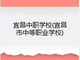 宜昌中职学校(宜昌市中等职业学校)