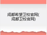 成都希望卫校官网(成都卫校官网)