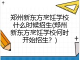 郑州新东方烹饪学校什么时候招生(郑州新东方烹饪学校何时开始招生？)