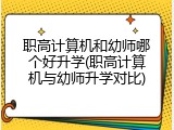 职高计算机和幼师哪个好升学(职高计算机与幼师升学对比)