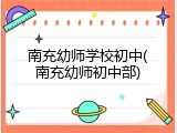 南充幼师学校初中(南充幼师初中部)
