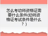 怎么考幼师资格证需要什么条件(幼师资格证考试条件是什么？)