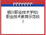 铜川职业技术学校(职业技术教育示范校)