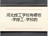 河北焊工学校有哪些-学焊工-学校的